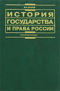Обложка книги История государства и права России, И. А. Исаев