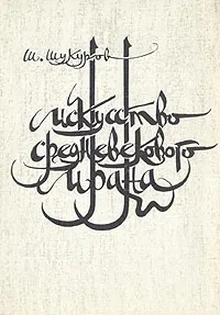 Обложка книги Искусство средневекового Ирана, Ш. Шукуров