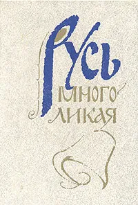 Обложка книги Русь многоликая, 