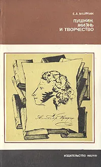 Обложка книги Пушкин. Жизнь и творчество, Е. А. Маймин