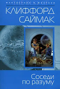 Обложка книги Соседи по разуму, Саймак Клиффорд Дональд