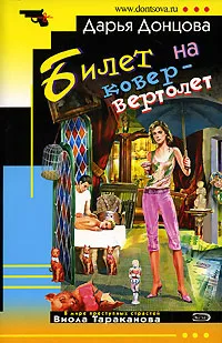 Обложка книги Билет на ковер-вертолет, Донцова Д.А.