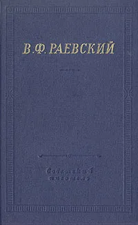 Обложка книги В. Ф. Раевский. Полное собрание стихотворений, Раевский Владимир Федосеевич