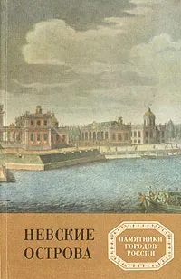 Обложка книги Невские острова, Витязева Вера Александровна