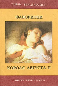 Обложка книги Фаворитки короля Августа II, Крашевский Юзеф Игнацы, Сальватор Сан