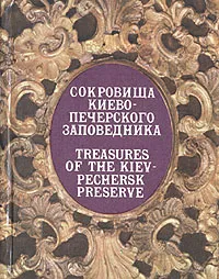 Обложка книги Сокровища Киево-Печерского заповедника / Treasures of the Kiev-Pechersk preserve, Юрий Кибальник