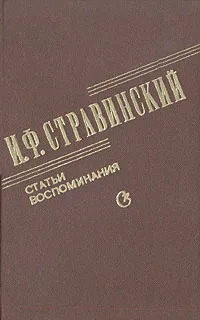 Обложка книги И. Ф. Стравинский. Статьи. Воспоминания, 