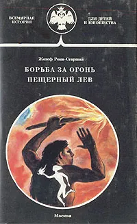 Обложка книги Борьба за огонь. Пещерный лев, Рони-Старший Жозеф Анри