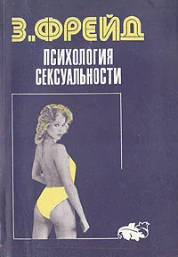 Обложка книги Психология сексуальности, З. Фрейд