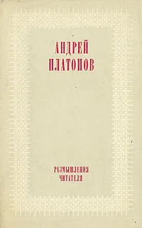 Обложка книги Размышления читателя, Андрей Платонов