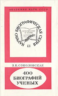 Обложка книги 400 биографий ученых, З. К. Соколовская