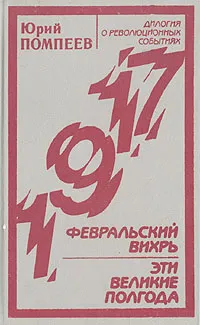 Обложка книги Февральский вихрь. Эти великие полгода, Юрий Помпеев