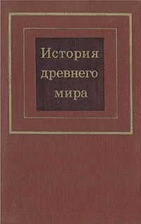 Обложка книги История древнего мира. В 2 томах. Том 2, Пикус Н. Н., Крушкол Юлия Семеновна