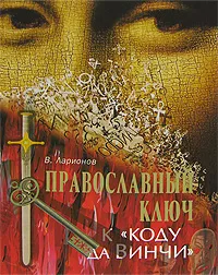 Обложка книги Православный ключ к 