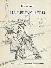 Обложка книги На брегах Невы, М. Басина
