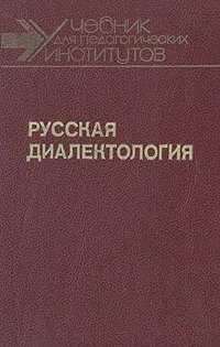 Обложка книги Русская диалектология, Софья Бромлей,Лидия Булатова,Капиталина Захарова