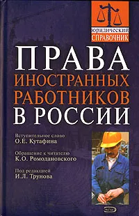 Обложка книги Права иностранных работников в России, Игорь Трунов