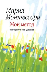 Обложка книги Мой метод, Мария Монтессори