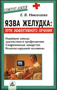 Обложка книги Язва желудка. Пути эффективного лечения, Е. В. Николаева