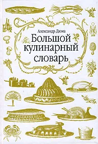 Обложка книги Большой кулинарный словарь, Александр Дюма