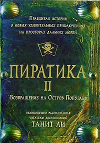 Обложка книги Пиратика II. Возвращение на Остров Попугаев, Танит Ли