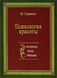 Обложка книги Психология красоты, М. Германов