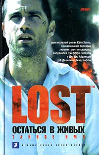 Обложка книги Остаться в живых. Книга 2. Тайное имя, Кэти Хапка