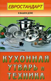 Обложка книги Кухонная утварь и техника, 