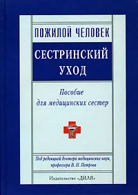 Обложка книги Пожилой человек. Сестринский уход, Под редакцией В. Н. Петрова