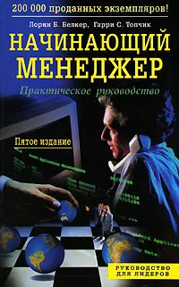 Обложка книги Начинающий менеджер, Лорин Б. Белкер, Гарри С. Топчик