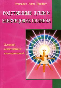 Обложка книги Родственные души и близнецовые пламена. Духовный аспект любви и взаимоотношений, Элизабет Клэр Профет