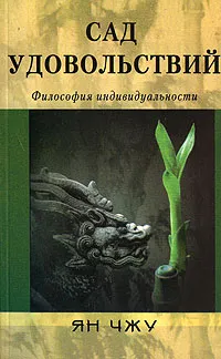 Обложка книги Сад удовольствий, Ян Чжу