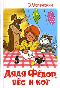 Обложка книги Дядя Федор, пес и кот, Э. Успенский