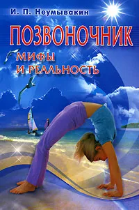 Обложка книги Позвоночник, И. П. Неумывакин