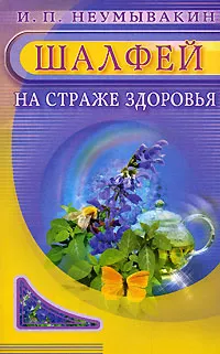 Обложка книги Шалфей. На страже здоровья, И. П. Неумывакин