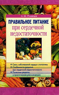 Обложка книги Правильное питание при сердечной недостаточности, А. Ш. Румянцев