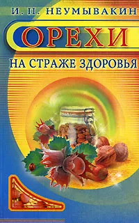 Обложка книги Орехи. На страже здоровья, И. П. Неумывакин