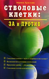 Обложка книги Стволовые клетки. За и против, Марина Краснова