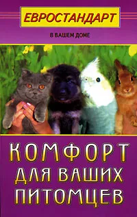 Обложка книги Комфорт для ваших питомцев, 