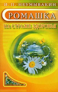 Обложка книги Ромашка. На страже здоровья, И. П. Неумывакин