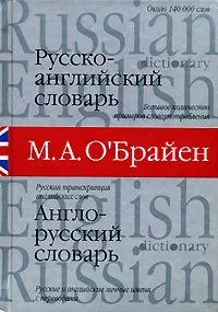 Обложка книги Русско-английский. Англо-русский словарь / Russian-English English-Russian Dictionary, М. А. О'Брайен