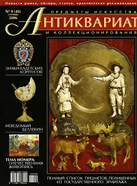Обложка книги Антиквариат, предметы искусства и коллекционирования, № 9(40)сентябрь 2006, 
