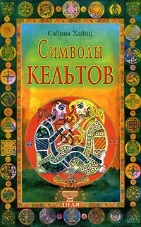 Обложка книги Символы кельтов, Сабина Хайнц