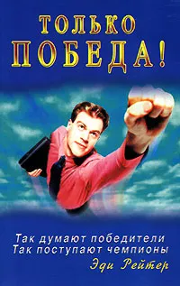 Обложка книги Только победа! Так думают победители. Так поступают чемпионы, Эди Рейтер