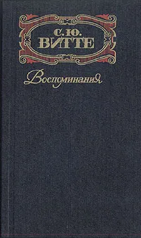 Обложка книги С. Ю. Витте. Воспоминания. В трех томах . Том 3, С. Ю. Витте