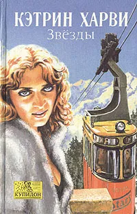 Обложка книги Звезды, Кэтрин Харви