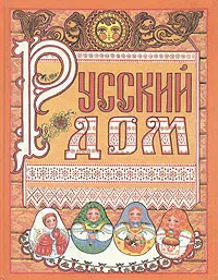 Обложка книги Русский дом. Универсальный свод календарей (1994 - 2000 гг.), 