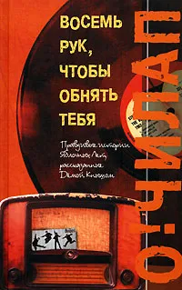 Обложка книги Восемь Рук, Чтобы Обнять Тебя, О! Чилап