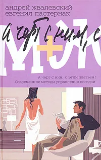 Обложка книги М+Ж. А черт с ним, с этим платьем! Современные методы управления погодой, Андрей Жвалевский, Евгения Пастернак