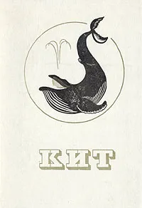 Обложка книги Кит, 